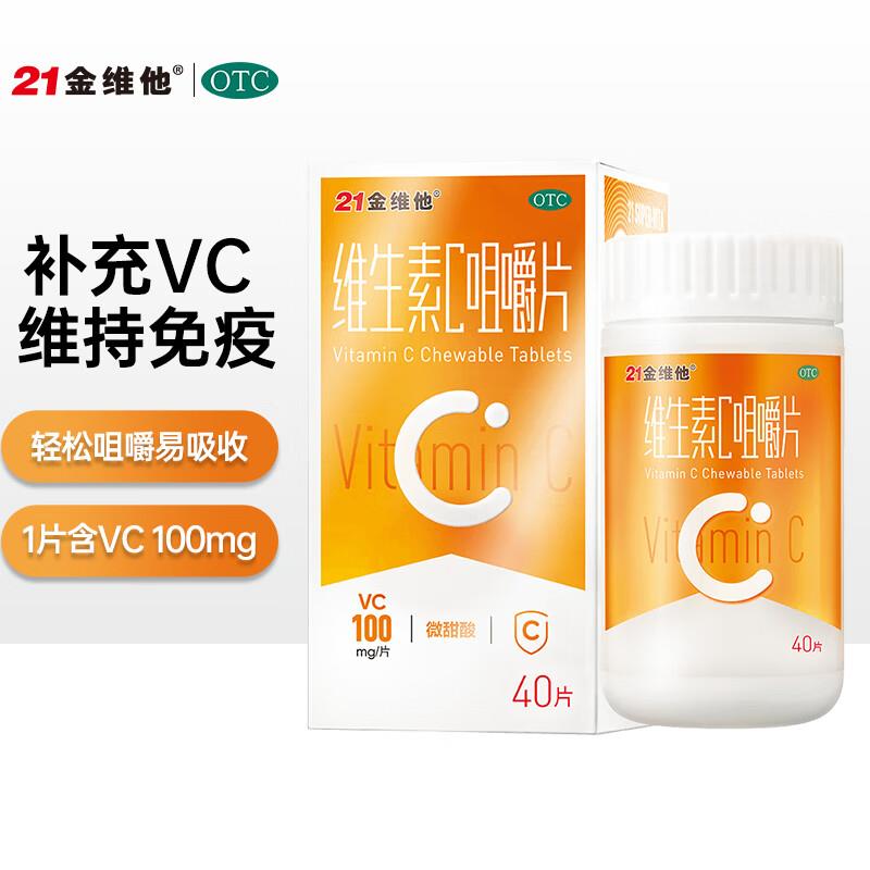 维生素C咀嚼片40片/盒 拼团1亓