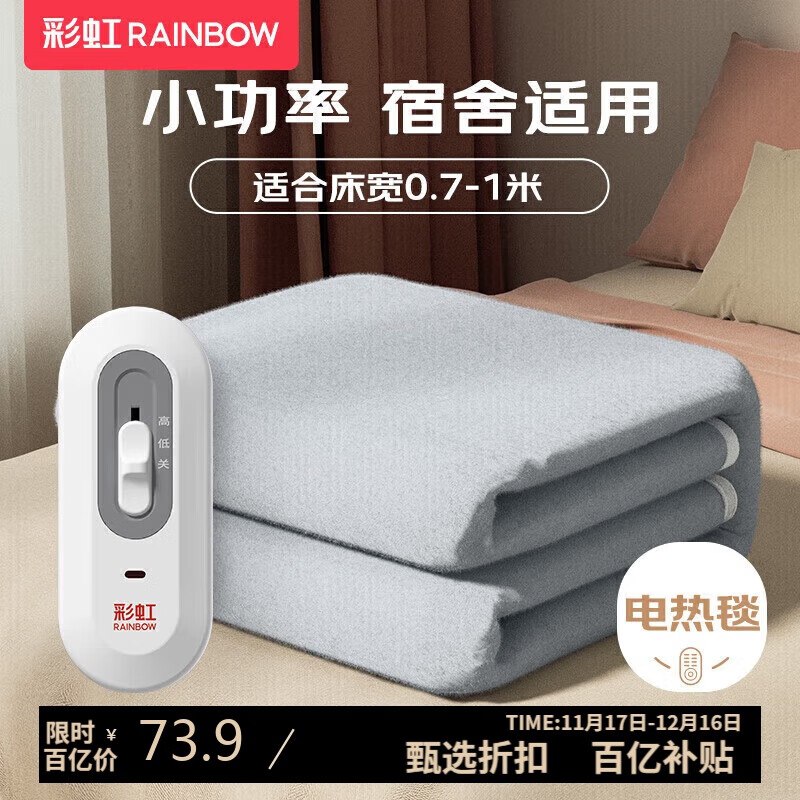 自营彩虹电热毯合集73.9元 单人电热毯1.5*0.7米