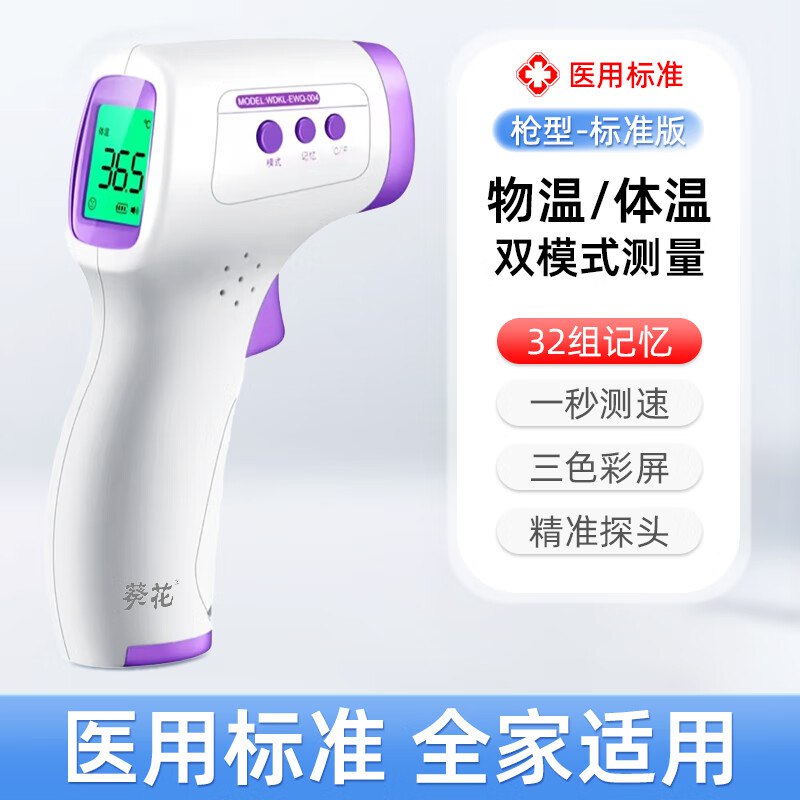 葵花 高精度电子测温仪电池款