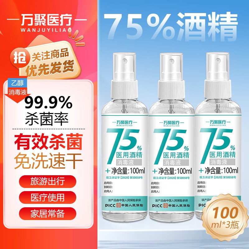 万聚医疗 酒精喷雾100ML*3瓶