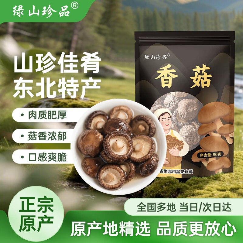 自营绿山珍品 香菇干80g