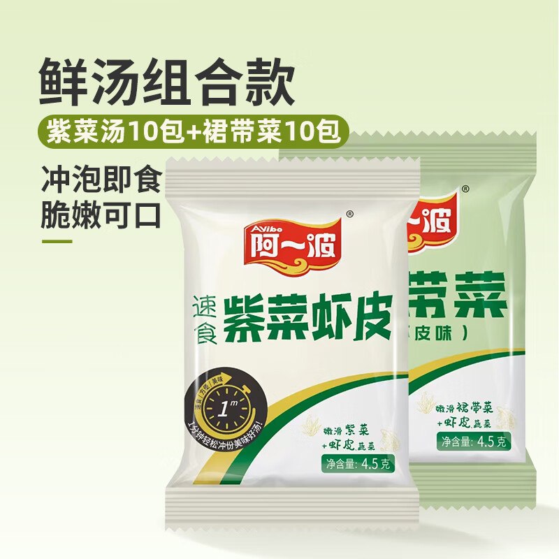 阿一波 紫菜虾皮汤10+裙带菜虾皮汤10
