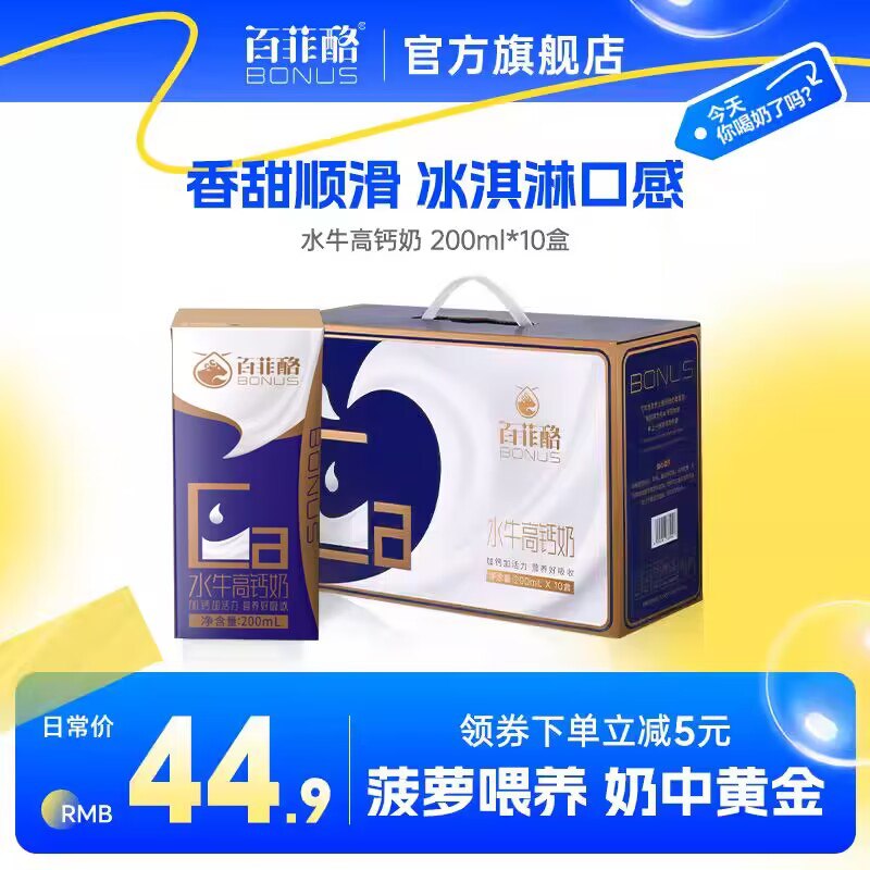 1.领券 加购物车1件【百菲酪旗舰店】水牛高钙奶金装版200ml*10盒)l6pedwBj0ZS)/ CZ11//6.2g高蛋白 240mg钙 更营养更浓 更香 更纯 冰激淋样的口感