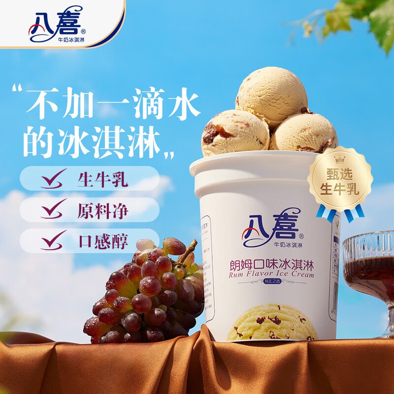 需要膨胀300-30好价，八喜550g每件只要13+3件 八喜 冰淇淋 雪糕 冰激凌 生牛乳 朗姆口味550g*1桶