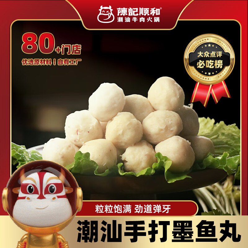 5折券叠7折陈记顺和潮汕墨鱼丸200g*2盒