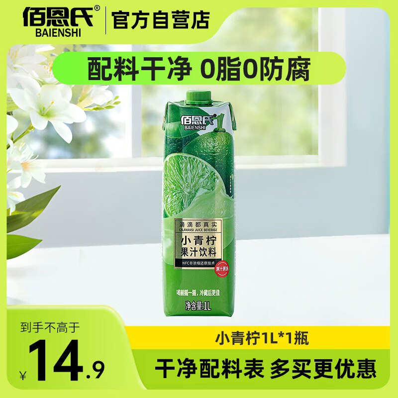 佰恩氏（BAIENSHI）小青柠汁新鲜柠檬饮料1L1首单，拍5件，每件4.74
