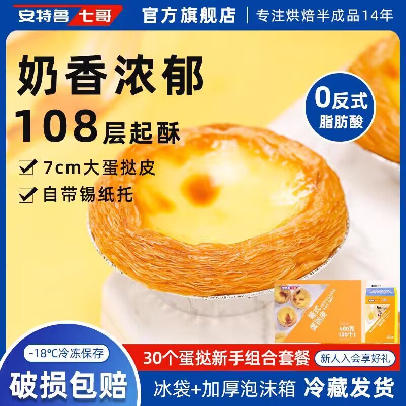 19.9💵【安特鲁旗舰店】葡式蛋挞皮30个+蛋挞液500g)wVcrW7ggEnB)/ CZ11//折6毛6一个蛋挞‼真划算鸭！烤箱15-20分钟 无需烹饪技巧动动小手就能做好 不比KFC差！