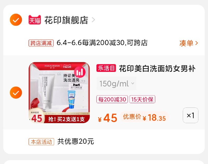 2.凑单商品 也加购物车1件(dilIXTcIh8h)/ 两个商品一起【提交并付款】然后再单独【退款凑单商品】花印VC洗面奶 到手18元---每天都要领3️⃣次！记得哦👉