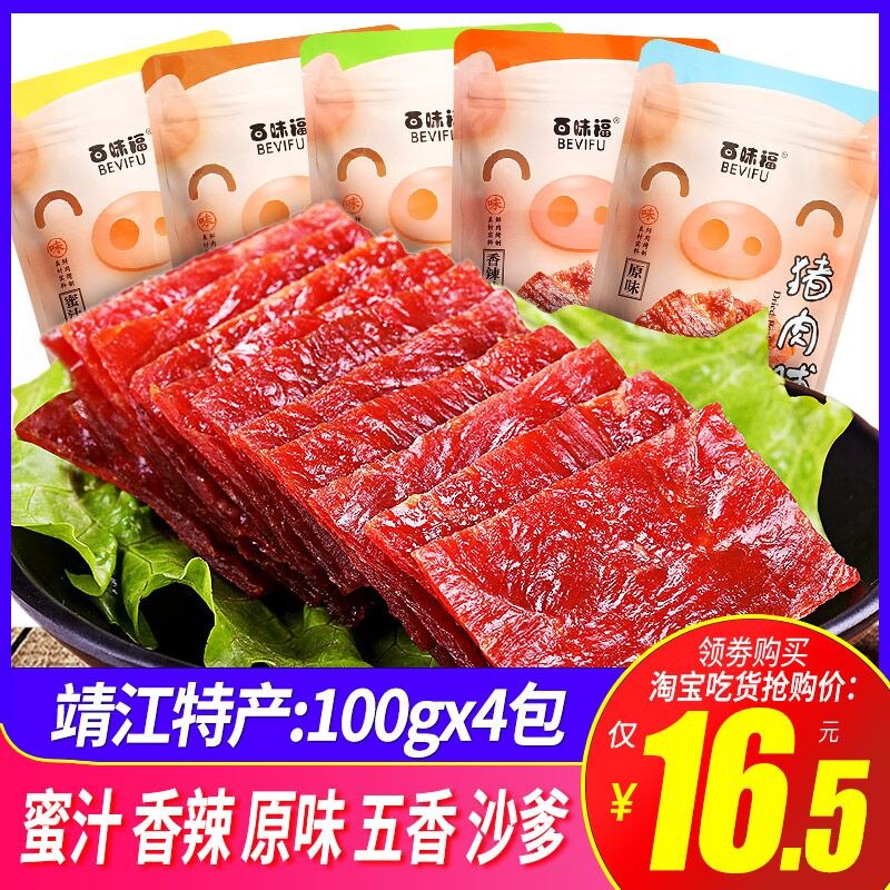 0点开始 16.5元【百味福】靖江特产零食猪肉脯400g(Un4U2p7RtqQ)/蜜汁 香辣 五香 沙爹多味可选近期最划算的猪肉脯零食了！