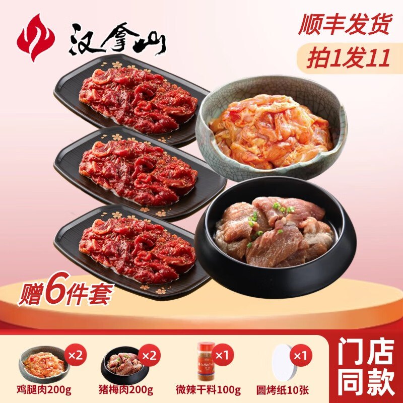 汉拿山 5~6人烤肉套餐1900g