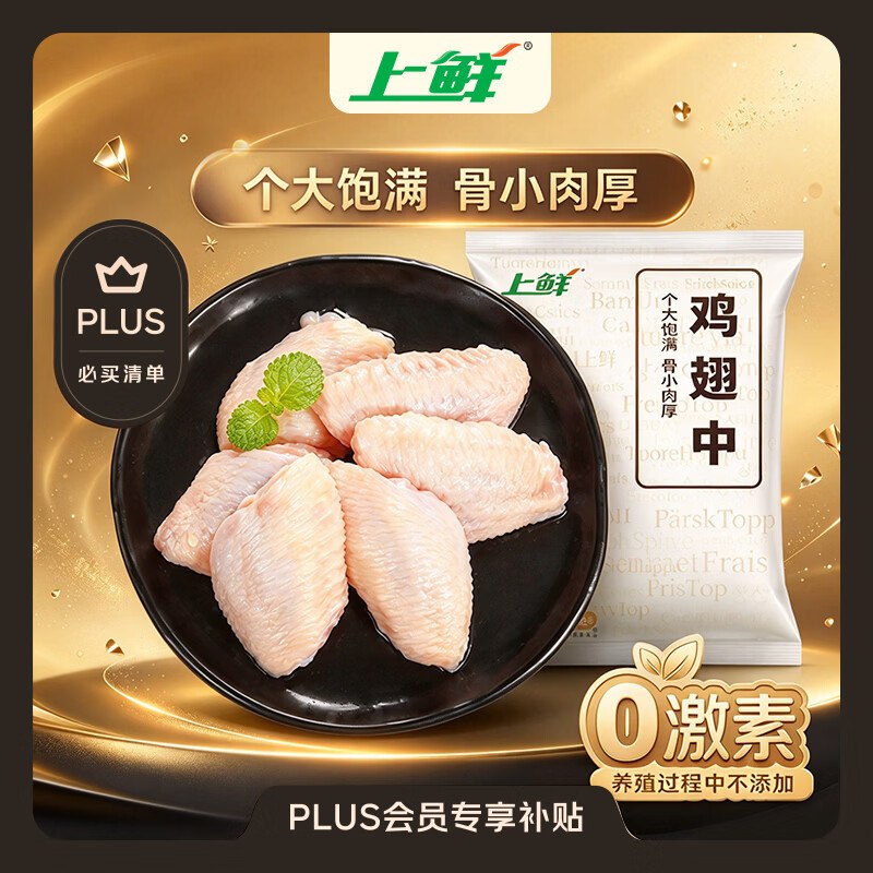 【自营】上鲜 鸡翅中 净重3斤折20.9/斤！！Plus【62.9元】