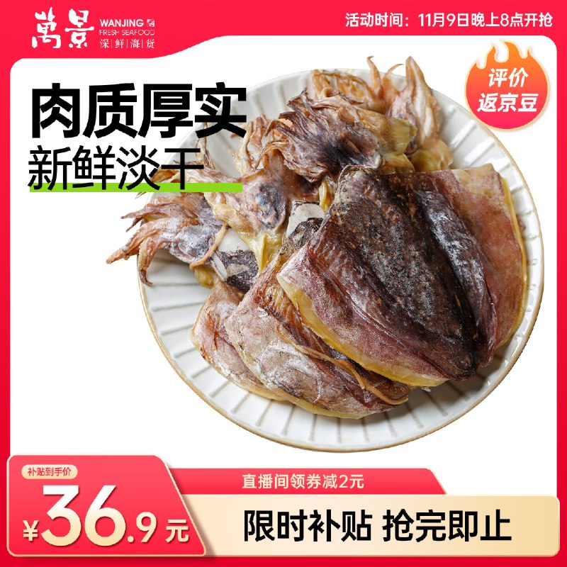 自营 万景海产好价合集①38.9元 北海淡干墨鱼干 250g/袋