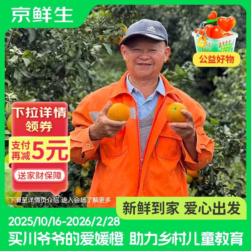 【自营】京鲜生 爱媛38号果冻橙净重4.5-5斤 单果120g+