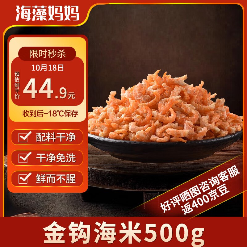 自营 海藻妈妈金钩海米250g*2袋