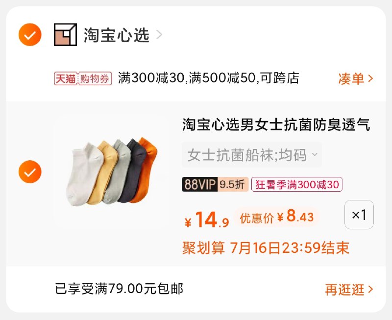 3.凑单商品 也加购物车1件(pY8IXjCObFY)/ 两个商品一起【提交并付款】然后再单独【退款凑单商品】淘宝心选情侣短袜 到手8.4元