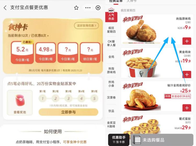 zfb搜：食神卡 换号首次领基本膨胀有5+kfc有吮指原味鸡2块9.9苻完抵扣到手4+，自测