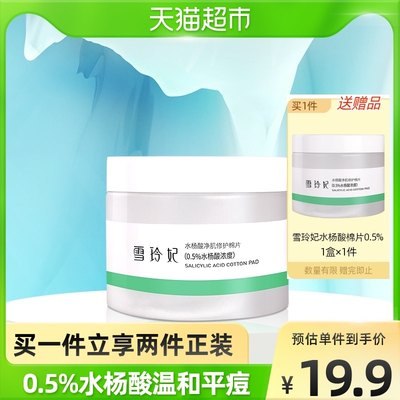 18.9元【天猫超市包邮】雪玲妃净痘水杨酸棉片2瓶(KxlM2I80TDU)/有痘 出油 黑头 闭口 黄暗沉滴滴深入 还原肌肤清透状态都可以试试 性价比真超级高平常水杨酸棉片1盒 要卖40+