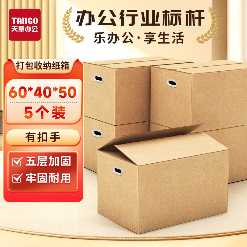 天章 搬家纸箱有扣手60cm*40cm*50cm(5个装)，页面5折卷+弹限时券，叠3件8折，折后13元/件