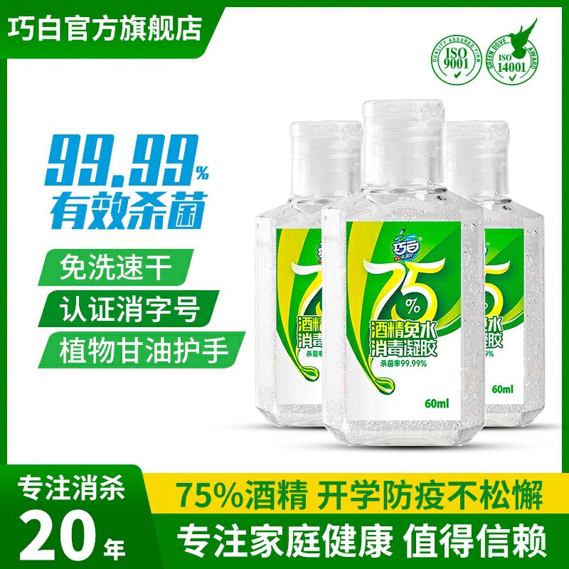 巧白免洗消毒凝胶5.9元60ml*3瓶  (R7pA1z0mswQ)