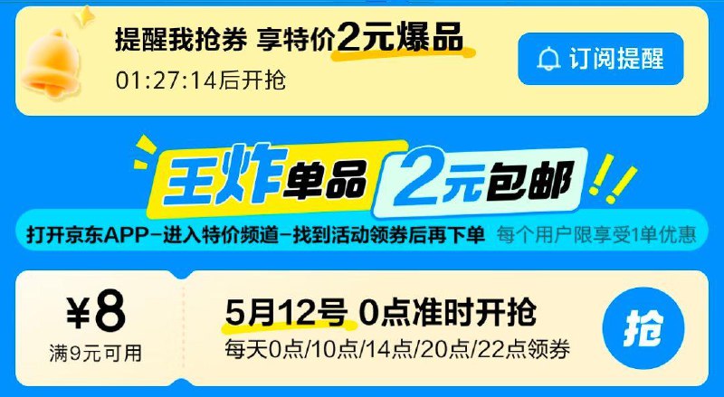 12日0/10/14/20/22点京东特价2元包郵，抢9-8奍