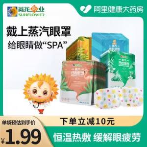 12.9元   历史低价【阿里健康大药房】葵花热敷蒸汽眼罩*10片)Ig9m2BKAoWH)/ CZ11/