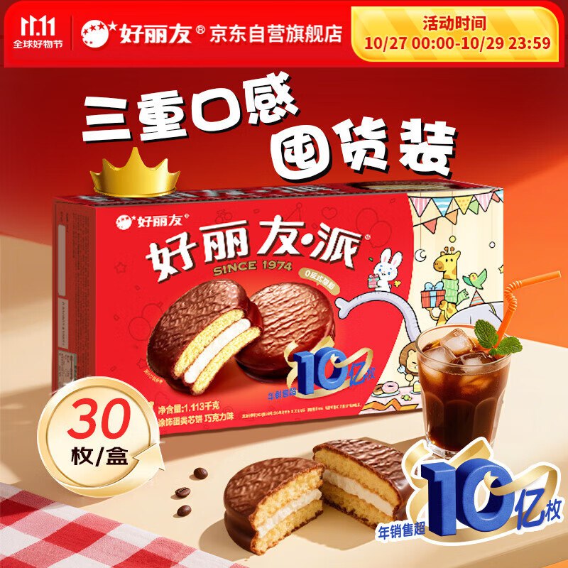 自营好丽友 原味巧克力派 30枚/1113g