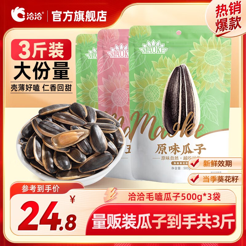 洽洽 瓜子口味随机500g*3袋