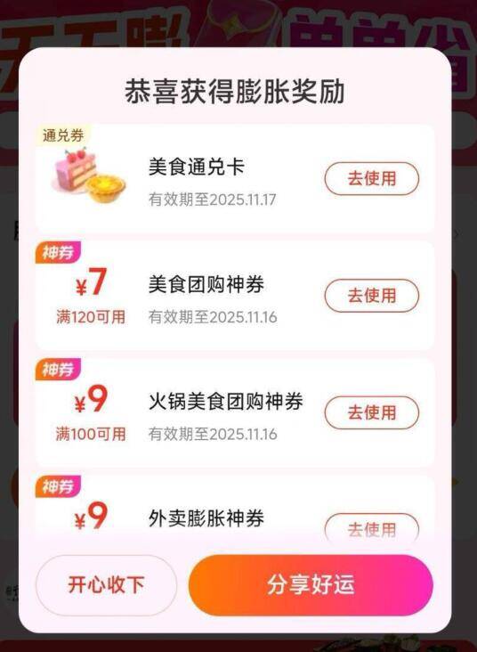 美团搜：神券膨胀有反馈小食 去试试