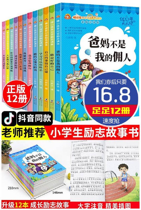 【全12本~单本90页】小学生励志故事书原价26.8元【券后16.8元】包邮