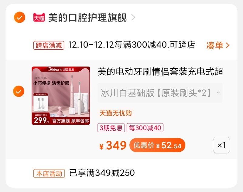 2.凑单商品加购物车1件(tQvwcpMtVUG)/ 两个商品一起【先付款】然后单独把凑单【退款】美的电动牙刷到手价52元