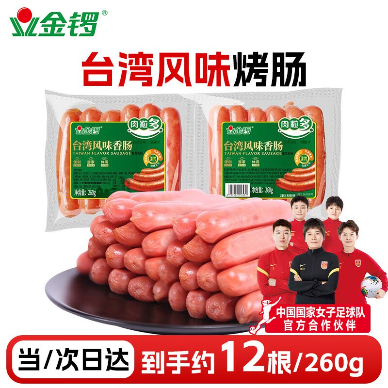 金锣火腿肠 肉粒多台湾风味烤肠260g/两联 ，18件52元