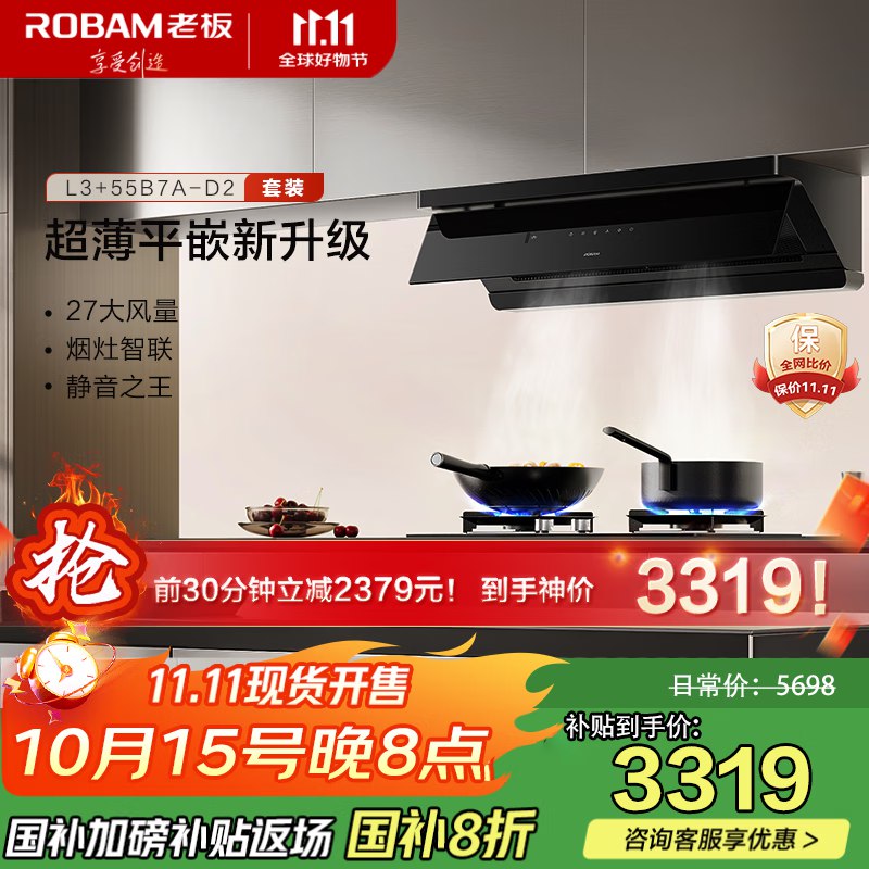20点 老板惊喜特价3319元 老板油烟机套装L3+55B7A-D2