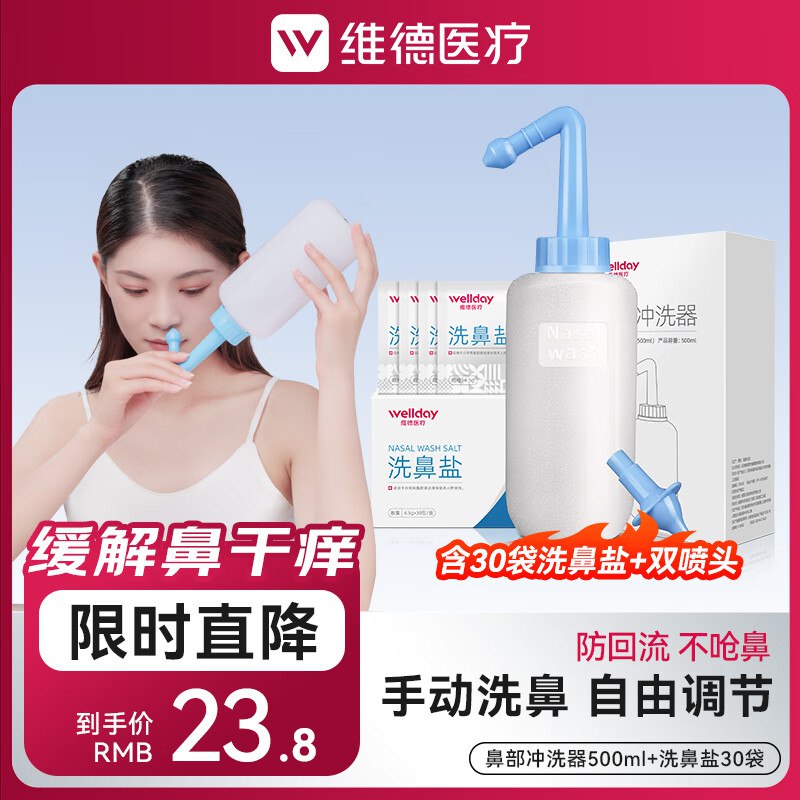 15.8元 维德 手动洗鼻器500ml+洗鼻盐30袋+双洗鼻头
