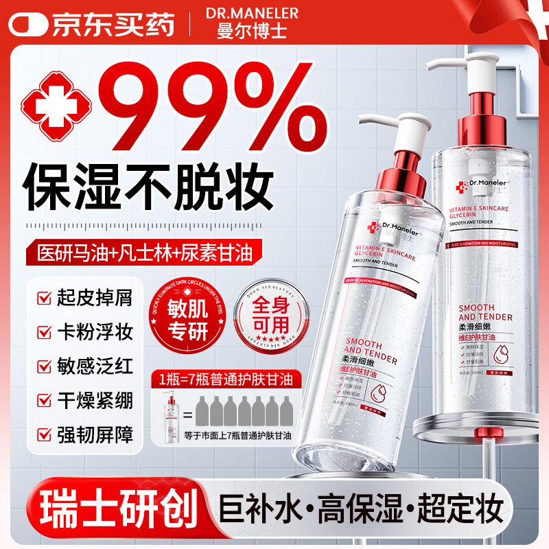 曼尔博士 维生素e护肤甘油300ml*2瓶