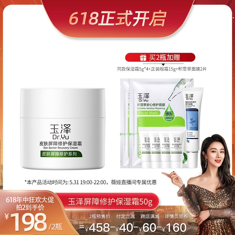 0点后下单 拍2件198元玉泽皮肤屏障修护保湿霜50g前1h赠安瓶4支+面膜2片(UJ5GX5Qm2kI)/  ---每天都要领3️⃣次！记得哦👉