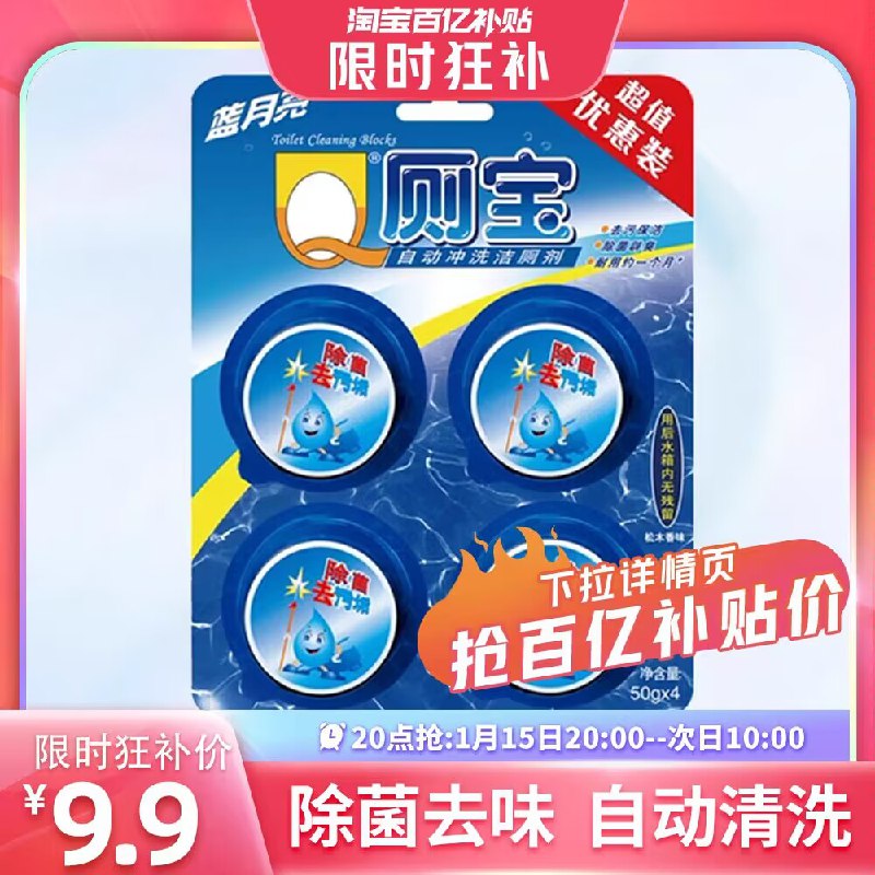 20点 9.9💵‼️百亿补贴蓝月亮Q洁厕宝洁厕灵50g*4)T9yaW70x6n7)/ CZ11//