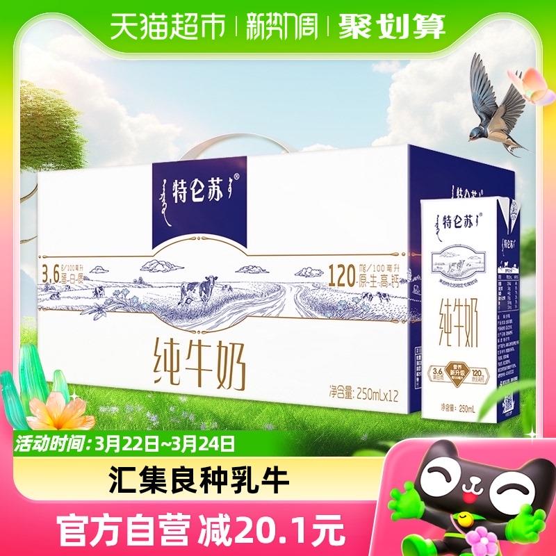 东莞等部分地区立减40.1蒙牛特仑苏纯牛奶250ml*12盒拍1件，88vip22.7/ CZ1176 /IRtWWo25MUC//