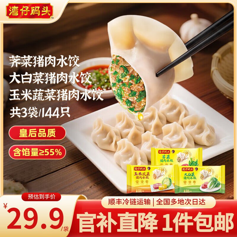 湾仔码头 猪肉水饺1kg*3袋