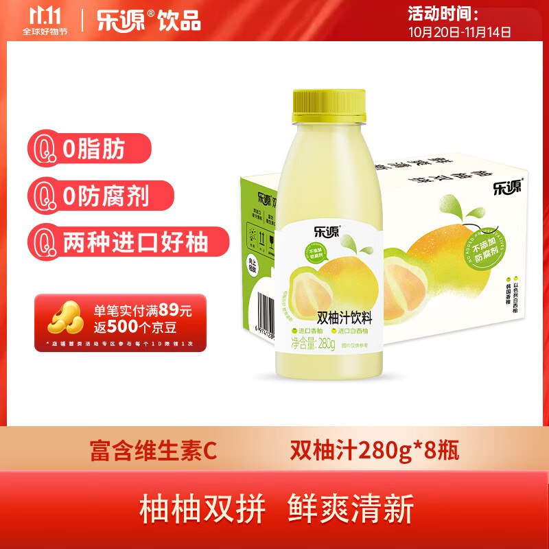 乐源双柚汁280g*8瓶 柚子味果汁饮料整箱4件29返20卡