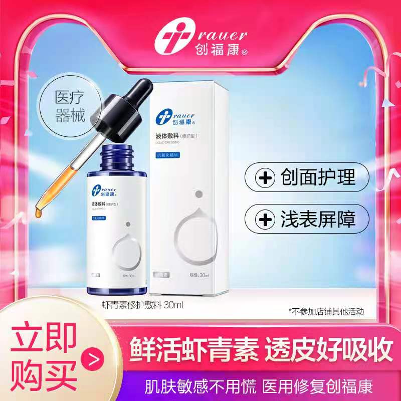 39元【创富康旗舰店】虾青素液体修复敷料30ml(N4bTcrTALHJ)/