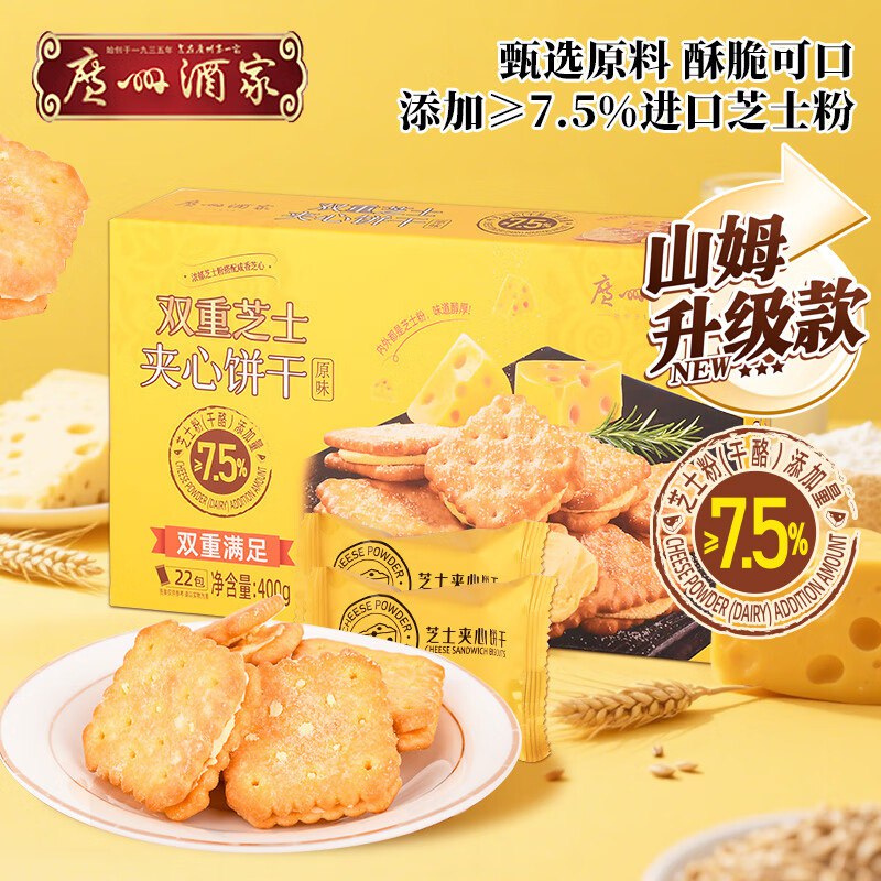广州酒家 双重芝士夹心饼干400g