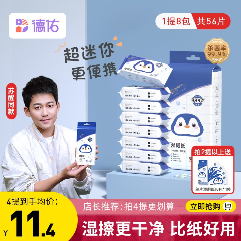 11.9元【德佑旗舰店】女士便携小包擦屁屁湿厕纸8包(cTmz2GW6nGO)/不掉毛不掉絮 无化学成分 无酒精安全无刺激，高评分超级厚的湿巾