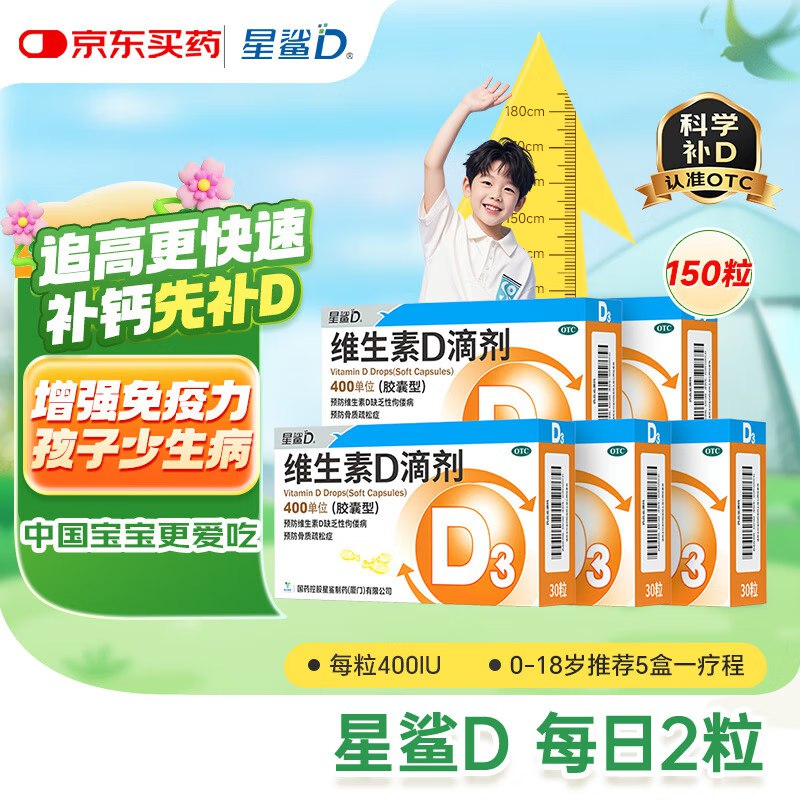 【自营】 星鲨维生素d3滴剂（胶囊型）30粒*5盒付105元，确认收货后7天内无效包赔，即可申请全额理赔
