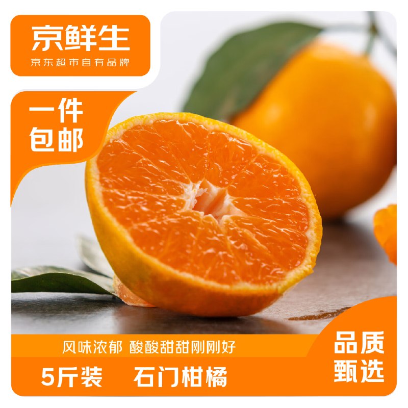 自营 京鲜生 湖南石门蜜桔净重5斤 单果60-65mm