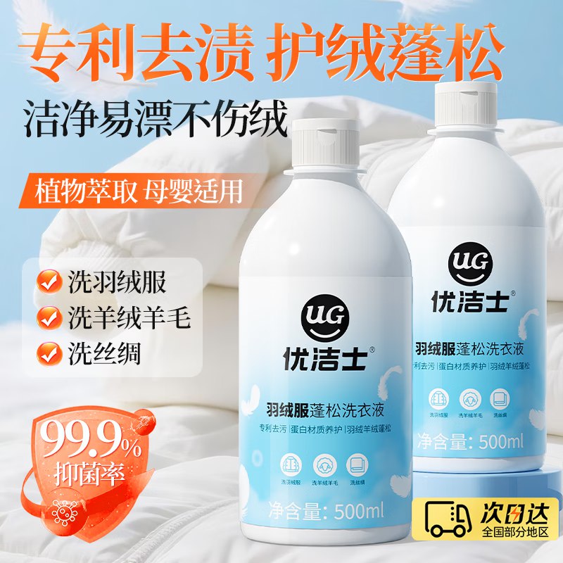 优洁士 羽绒服洗衣液500ml/瓶