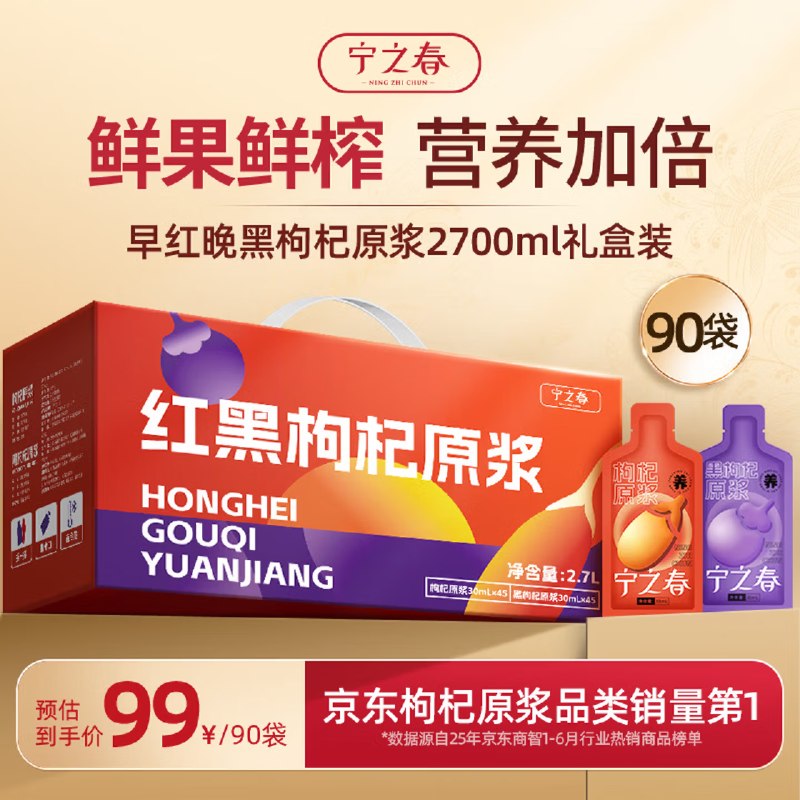 自营宁之春 红黑枸杞原浆2.7L到手69元；【手提礼盒】领 