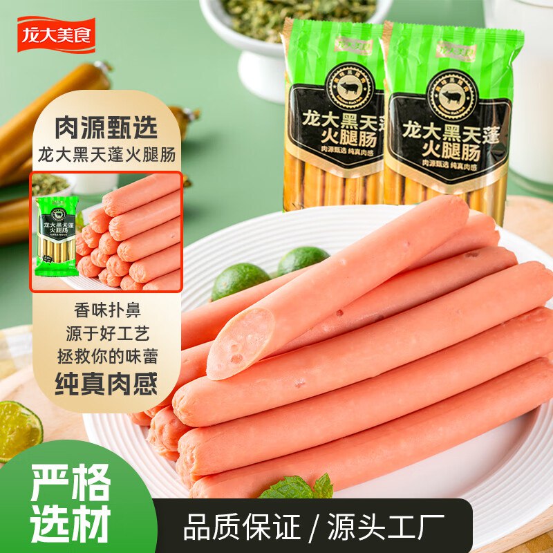 7件50+ 龙大美食黑天蓬火腿肠40g*10支黑猪肉肠 早餐香肠宿舍休闲食品开袋即食