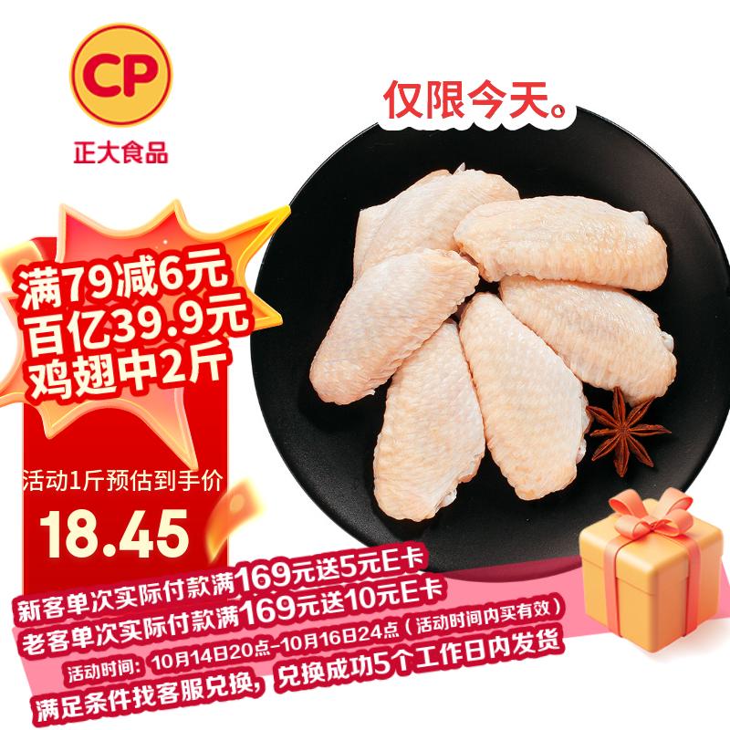 自营CP正大 鸡翅中 2斤