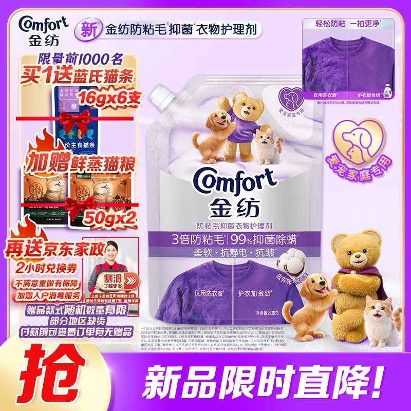 【自营】金纺3倍防粘毛抗皱防静电衣物护理剂800g