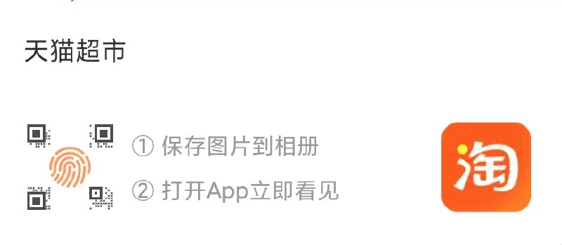 手淘app扫码领取天猫超市140-10券